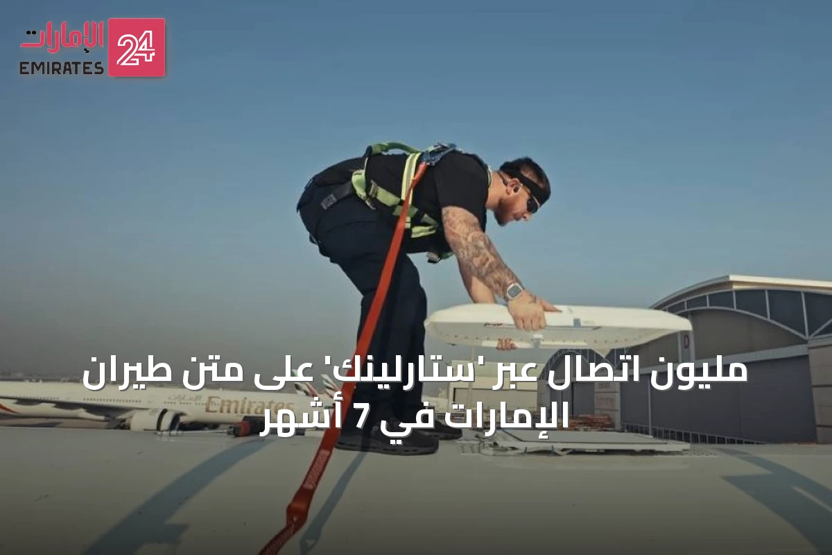 مليون اتصال عبر 'ستارلينك' على متن طيران الإمارات في 7 أشهر