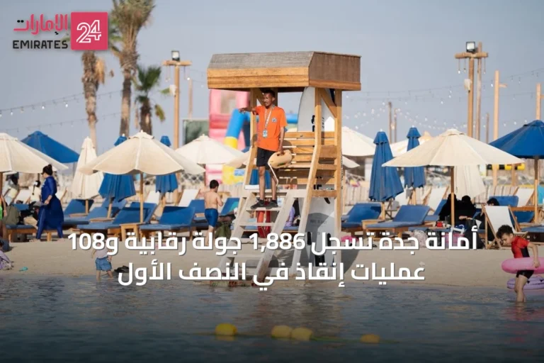 أمانة جدة تسجل 1,886 جولة رقابية و108 عمليات إنقاذ في النصف الأول