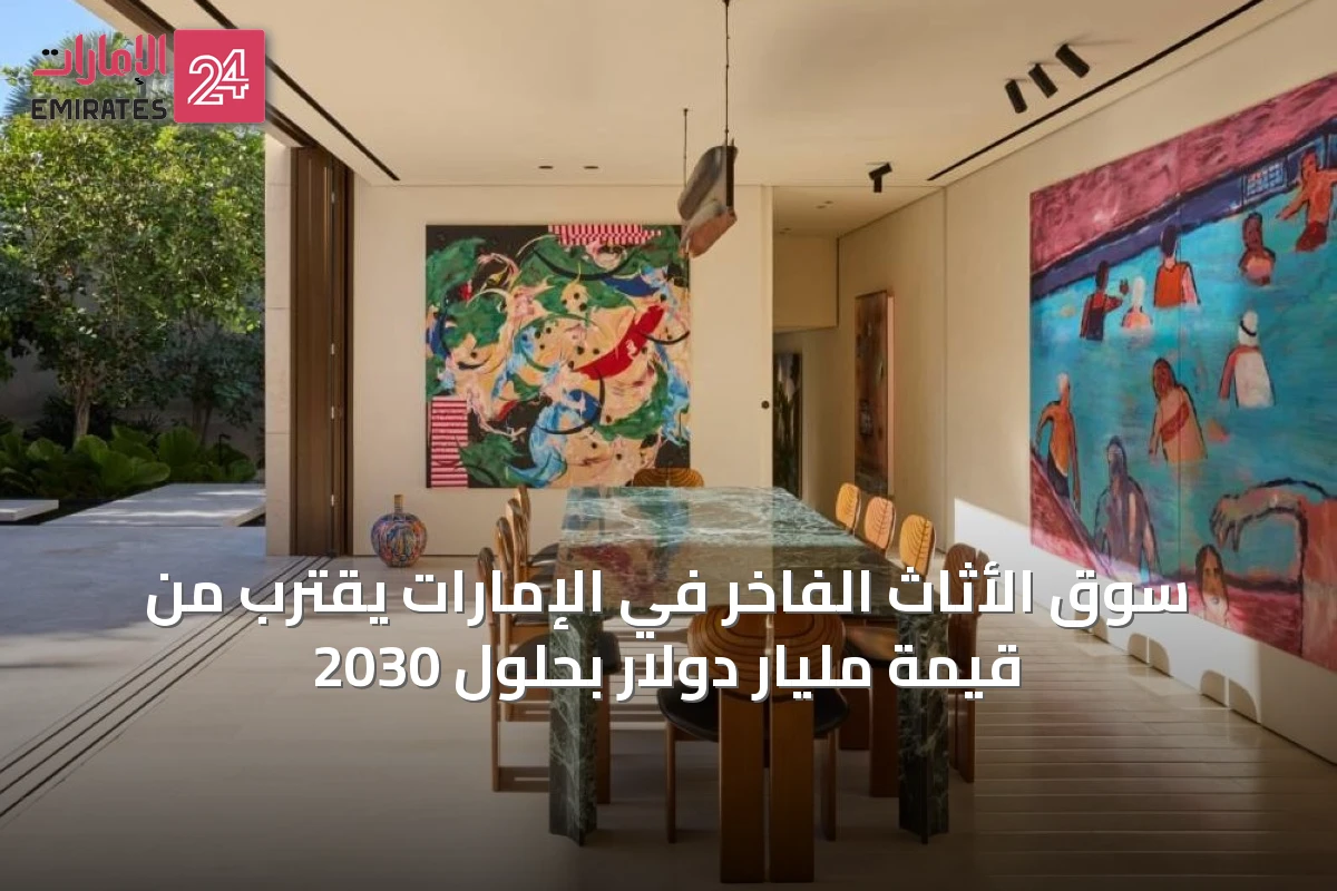 سوق الأثاث الفاخر في الإمارات يقترب من قيمة مليار دولار بحلول 2030