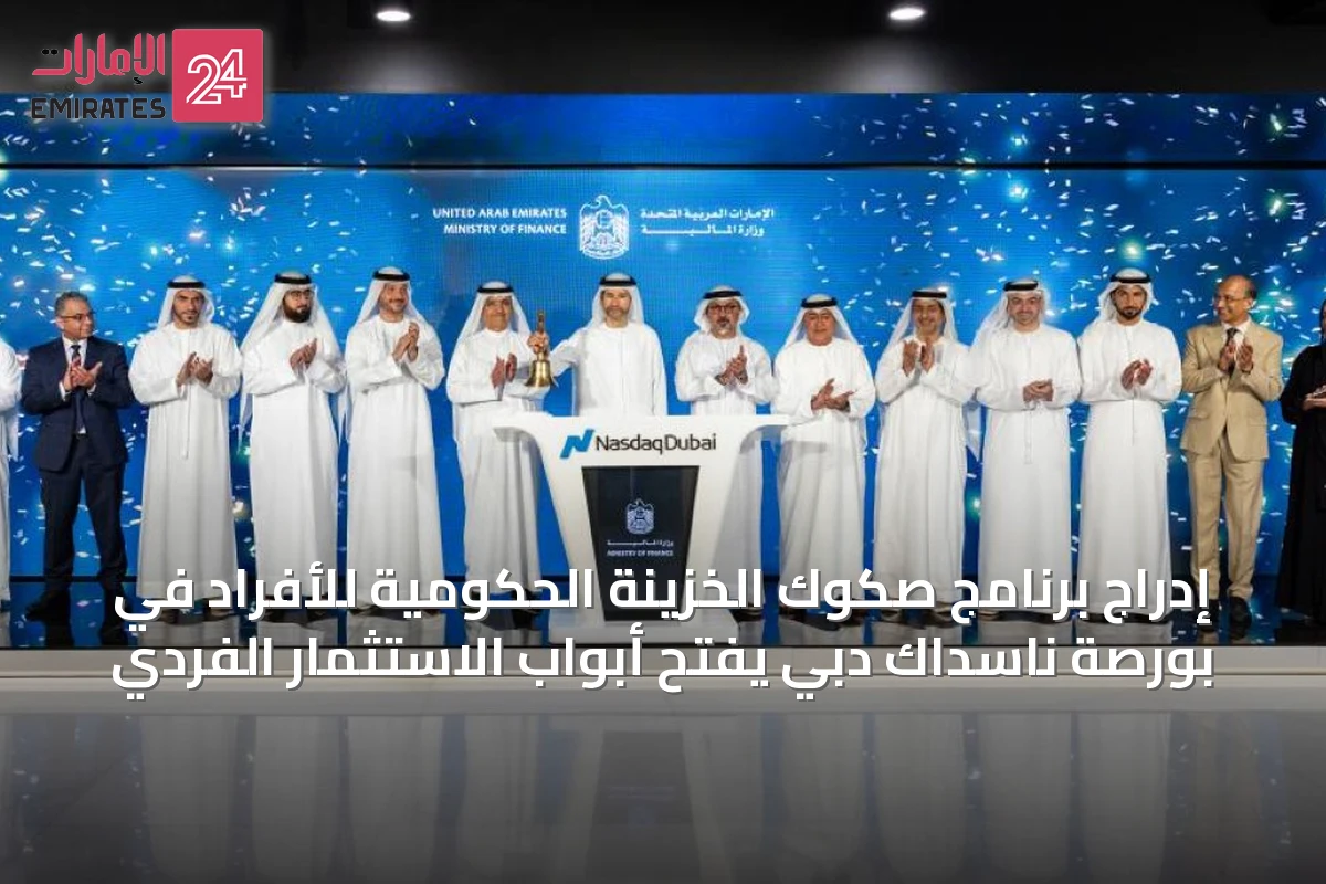 إدراج برنامج صكوك الخزينة الحكومية للأفراد في بورصة ناسداك دبي يفتح أبواب الاستثمار الفردي