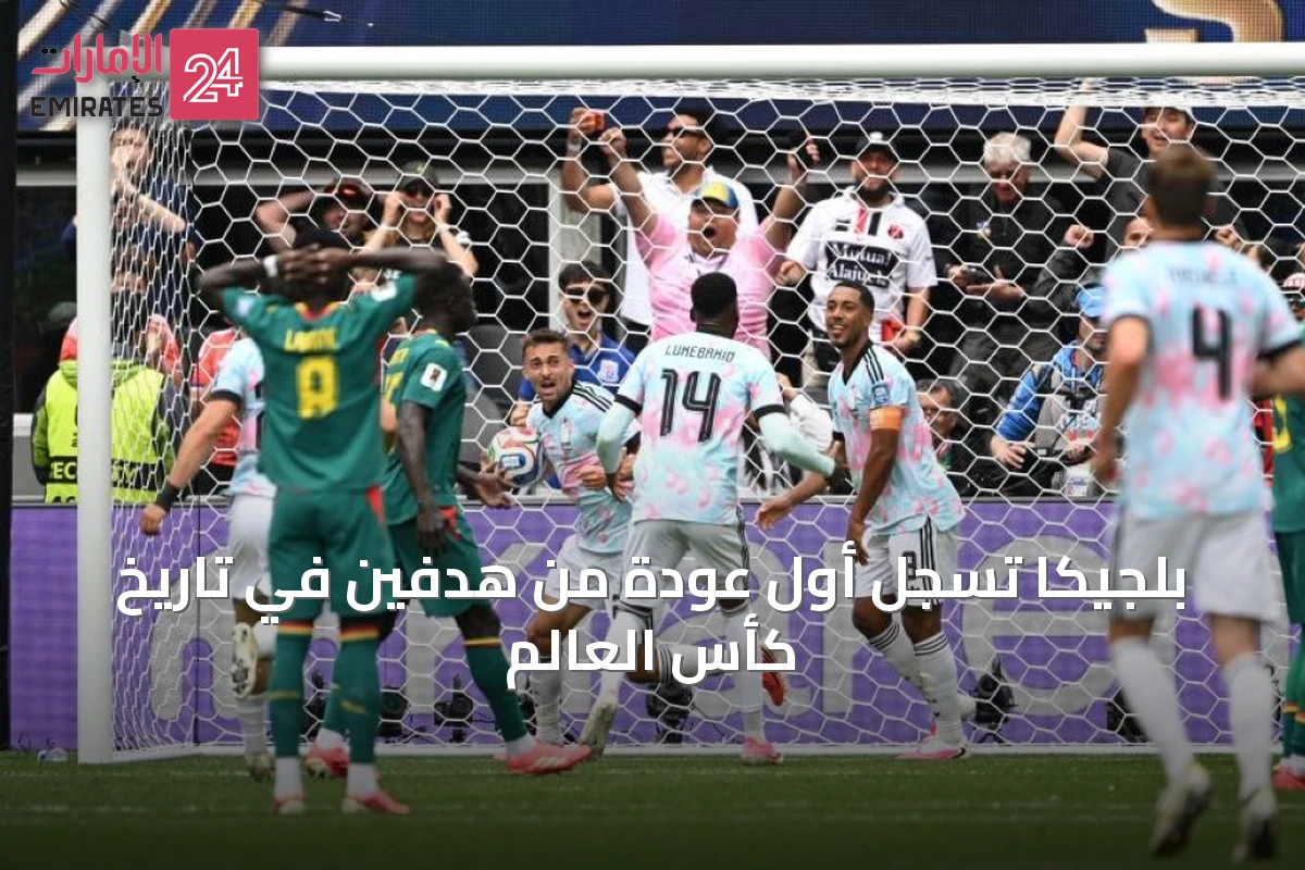 بلجيكا تسجل أول عودة من هدفين في تاريخ كأس العالم