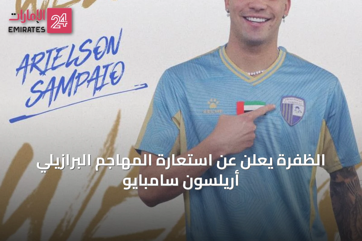 الظفرة يعلن عن استعارة المهاجم البرازيلي أريلسون سامبايو