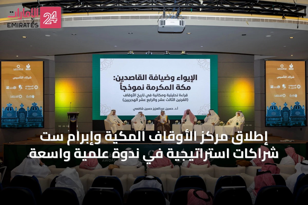 إطلاق مركز الأوقاف المكية وإبرام ست شراكات استراتيجية في ندوة علمية واسعة