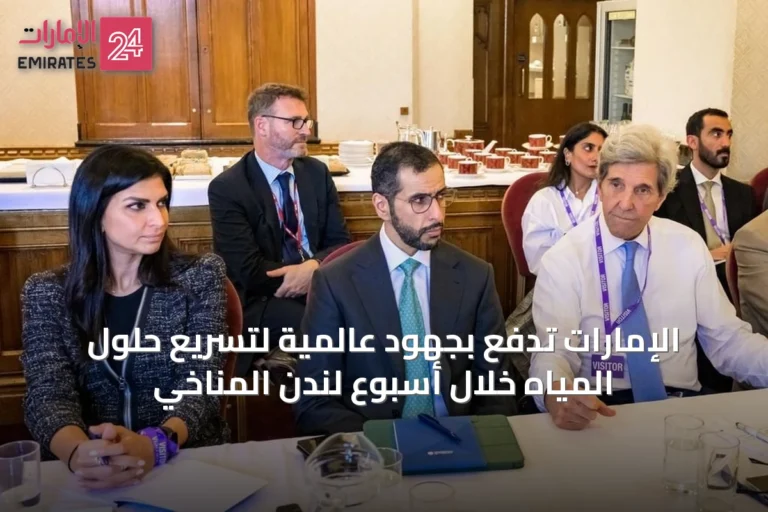 الإمارات تدفع بجهود عالمية لتسريع حلول المياه خلال أسبوع لندن المناخي