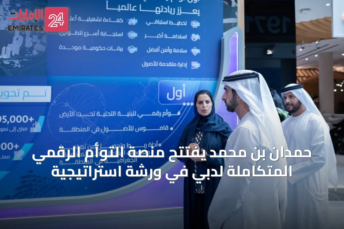 حمدان بن محمد يفتتح منصة التوأم الرقمي المتكاملة لدبي في ورشة استراتيجية