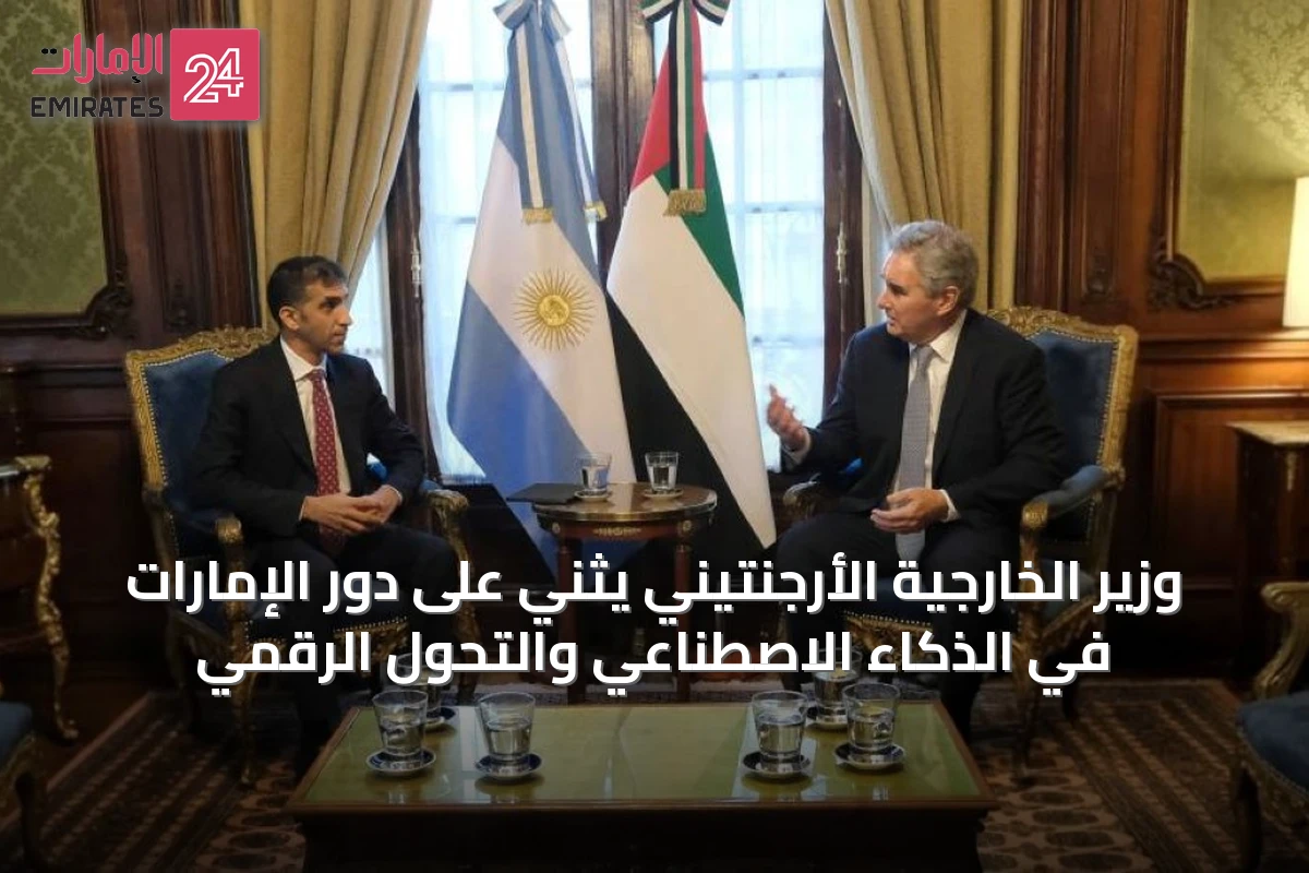 وزير الخارجية الأرجنتيني يثني على دور الإمارات في الذكاء الاصطناعي والتحول الرقمي
