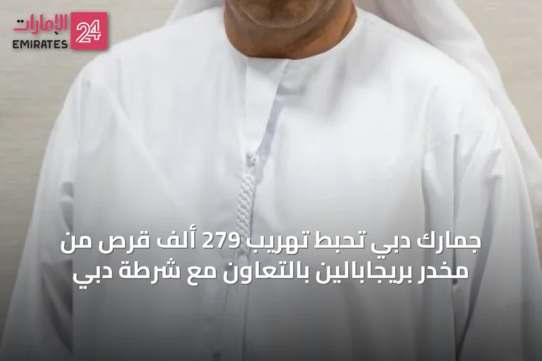جمارك دبي تحبط تهريب 279 ألف قرص من مخدر بريجابالين بالتعاون مع شرطة دبي