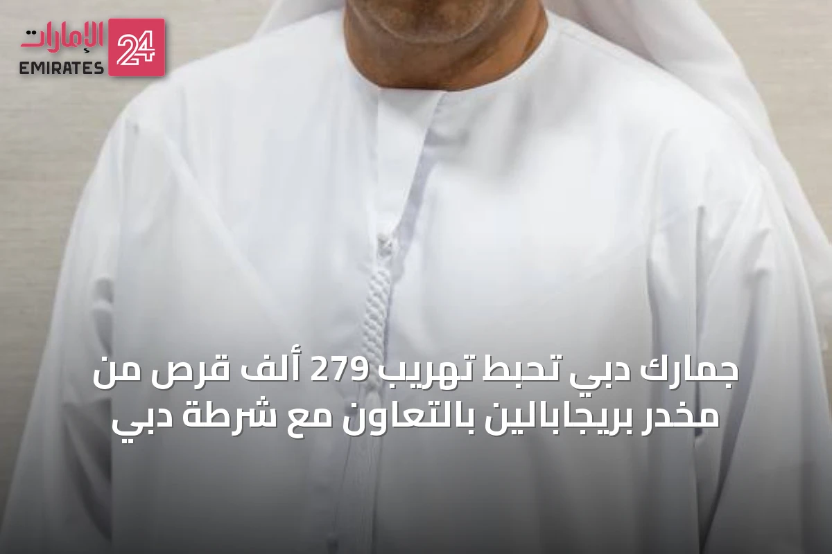 جمارك دبي تحبط تهريب 279 ألف قرص من مخدر بريجابالين بالتعاون مع شرطة دبي