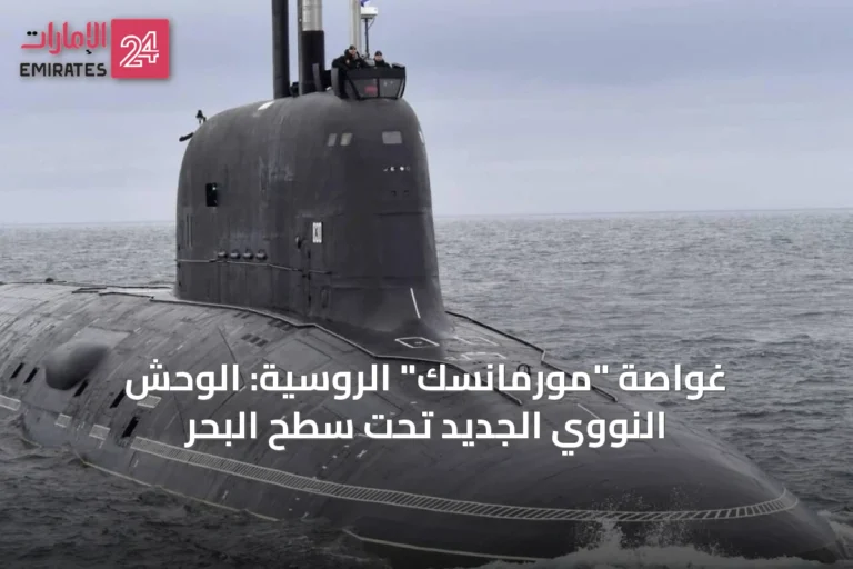 غواصة "مورمانسك" الروسية: الوحش النووي الجديد تحت سطح البحر