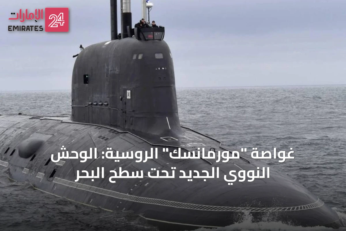 غواصة "مورمانسك" الروسية: الوحش النووي الجديد تحت سطح البحر