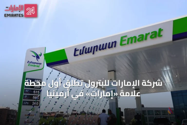 شركة الإمارات للبترول تُطلق أول محطة علامة «إمارات» في أرمينيا