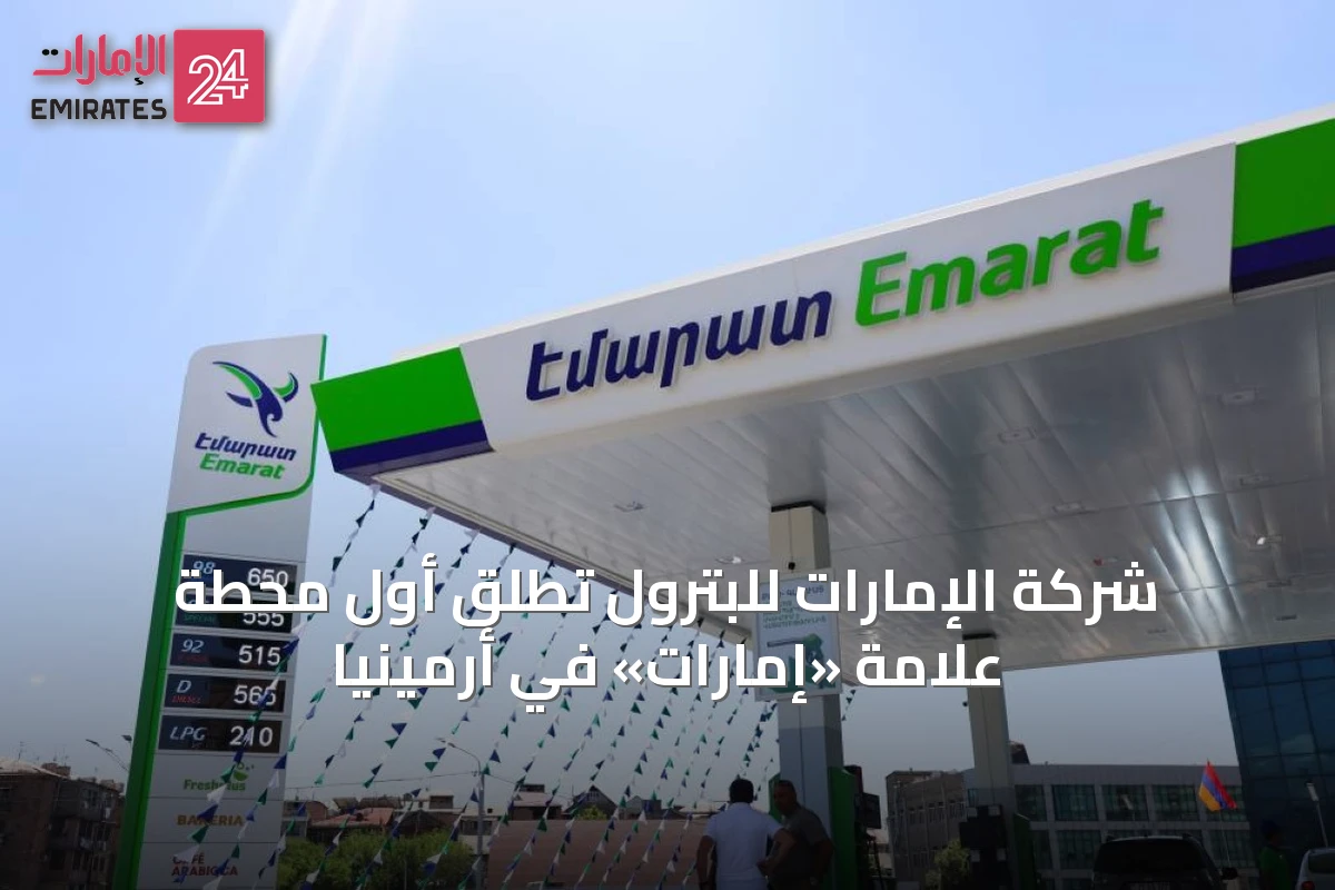 شركة الإمارات للبترول تُطلق أول محطة علامة «إمارات» في أرمينيا