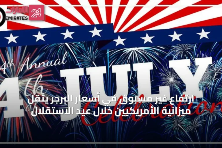 ارتفاع غير مسبوق في أسعار البرجر يثقل ميزانية الأمريكيين خلال عيد الاستقلال