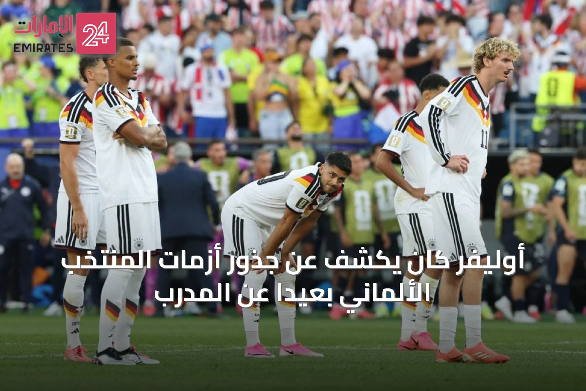 أوليفر كان يكشف عن جذور أزمات المنتخب الألماني بعيداً عن المدرب