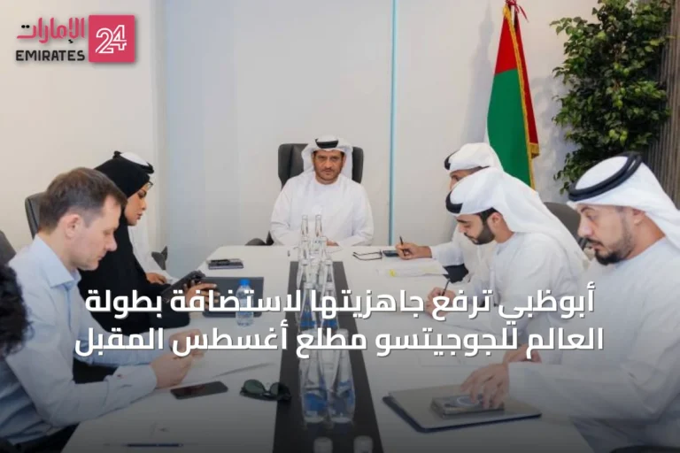 أبوظبي ترفع جاهزيتها لاستضافة بطولة العالم للجوجيتسو مطلع أغسطس المقبل