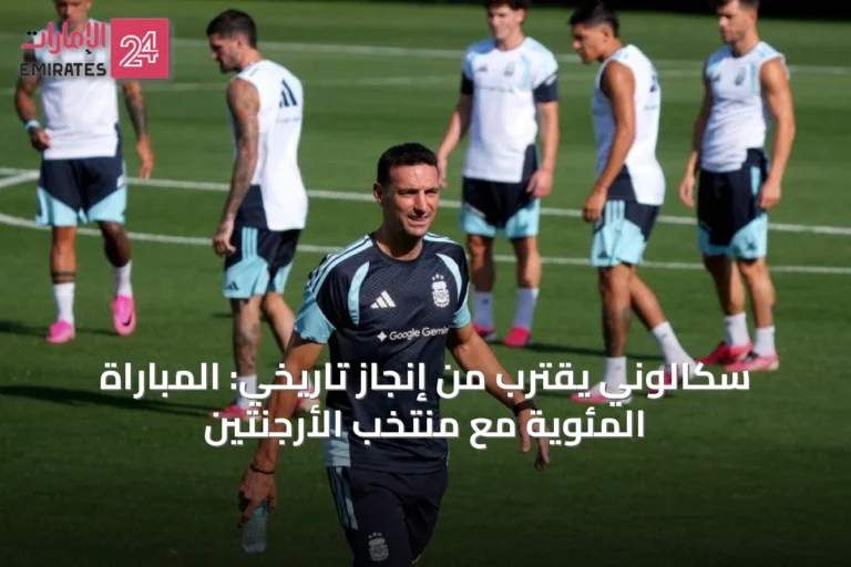 سكالوني يقترب من إنجاز تاريخي: المباراة المئوية مع منتخب الأرجنتين