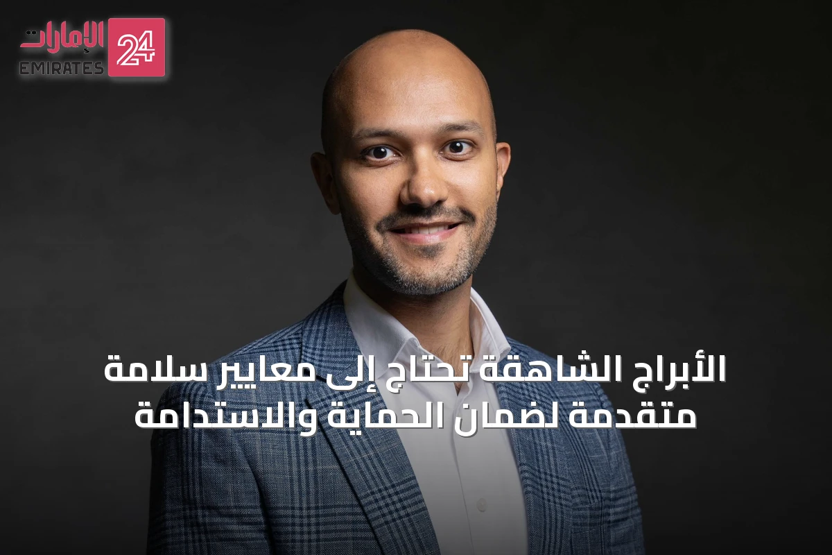 الأبراج الشاهقة تحتاج إلى معايير سلامة متقدمة لضمان الحماية والاستدامة