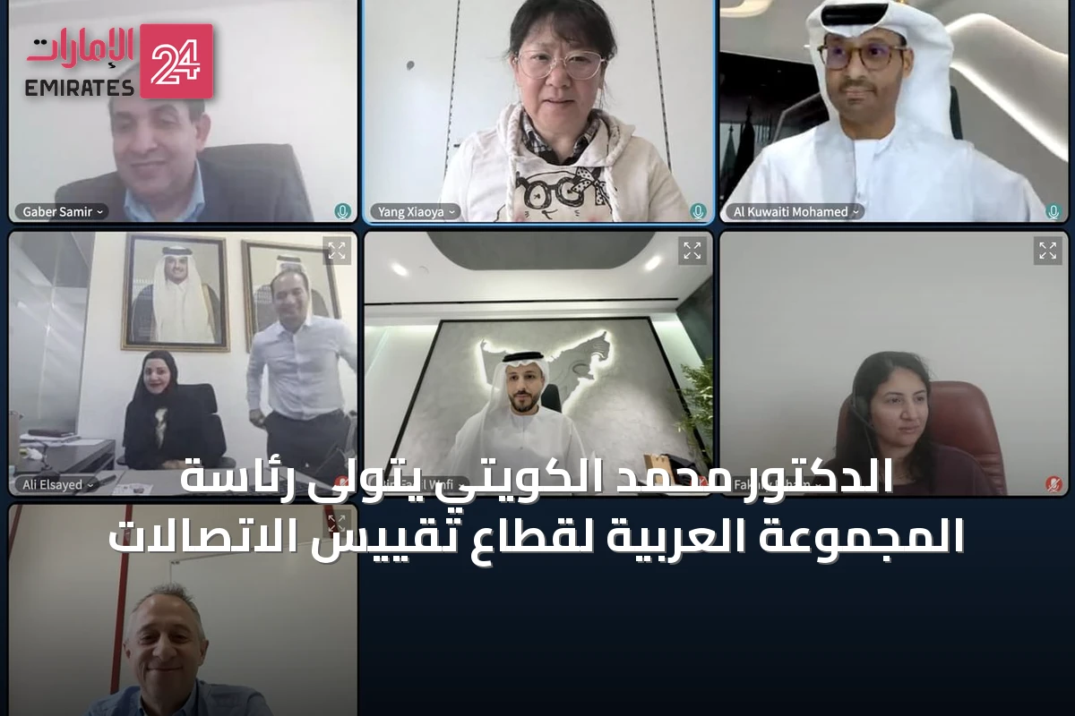 الدكتور محمد الكويتي يتولى رئاسة المجموعة العربية لقطاع تقييس الاتصالات