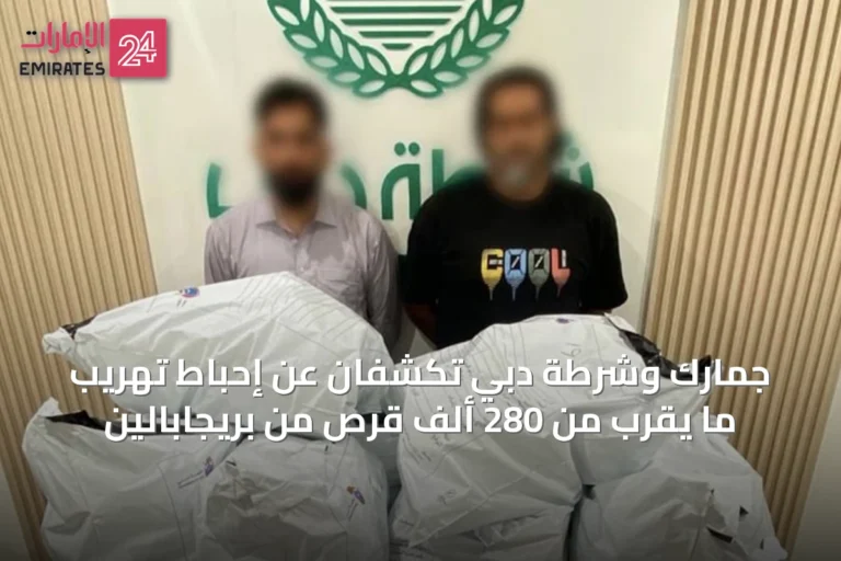 جمارك وشرطة دبي تكشفان عن إحباط تهريب ما يقرب من 280 ألف قرص من بريجابالين