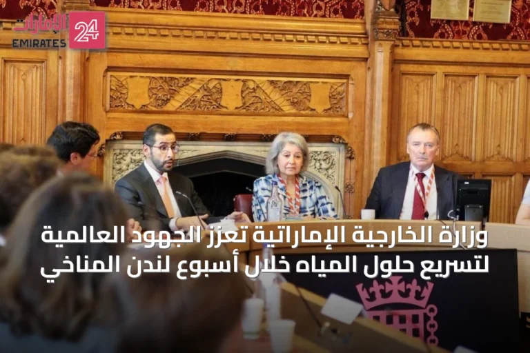 وزارة الخارجية الإماراتية تعزز الجهود العالمية لتسريع حلول المياه خلال أسبوع لندن المناخي