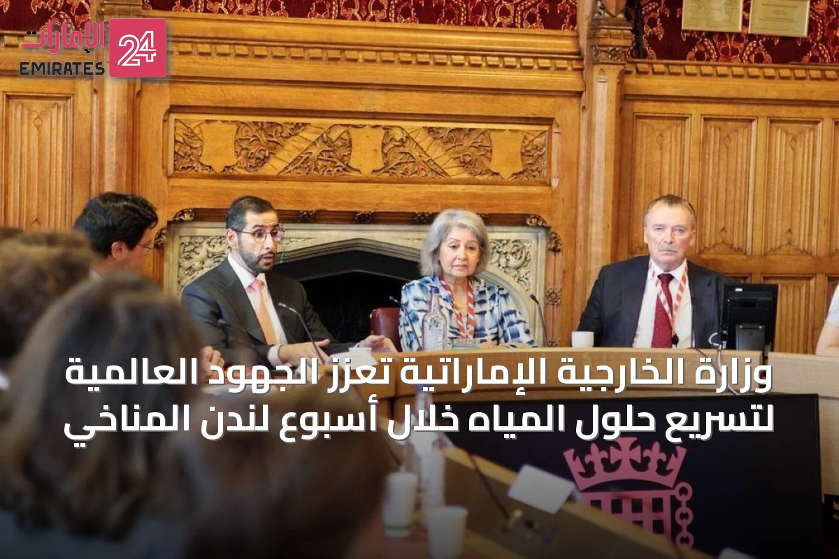 وزارة الخارجية الإماراتية تعزز الجهود العالمية لتسريع حلول المياه خلال أسبوع لندن المناخي