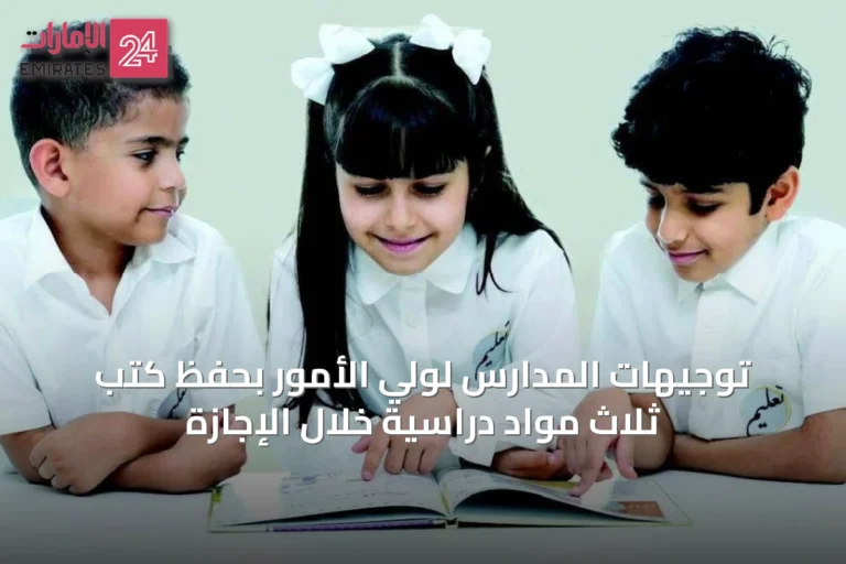 توجيهات المدارس لوليّ الأمور بحفظ كتب ثلاث مواد دراسية خلال الإجازة