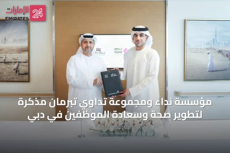 مؤسسة نداء ومجموعة تداوي تُبرمان مذكرة لتطوير صحة وسعادة الموظفين في دبي
