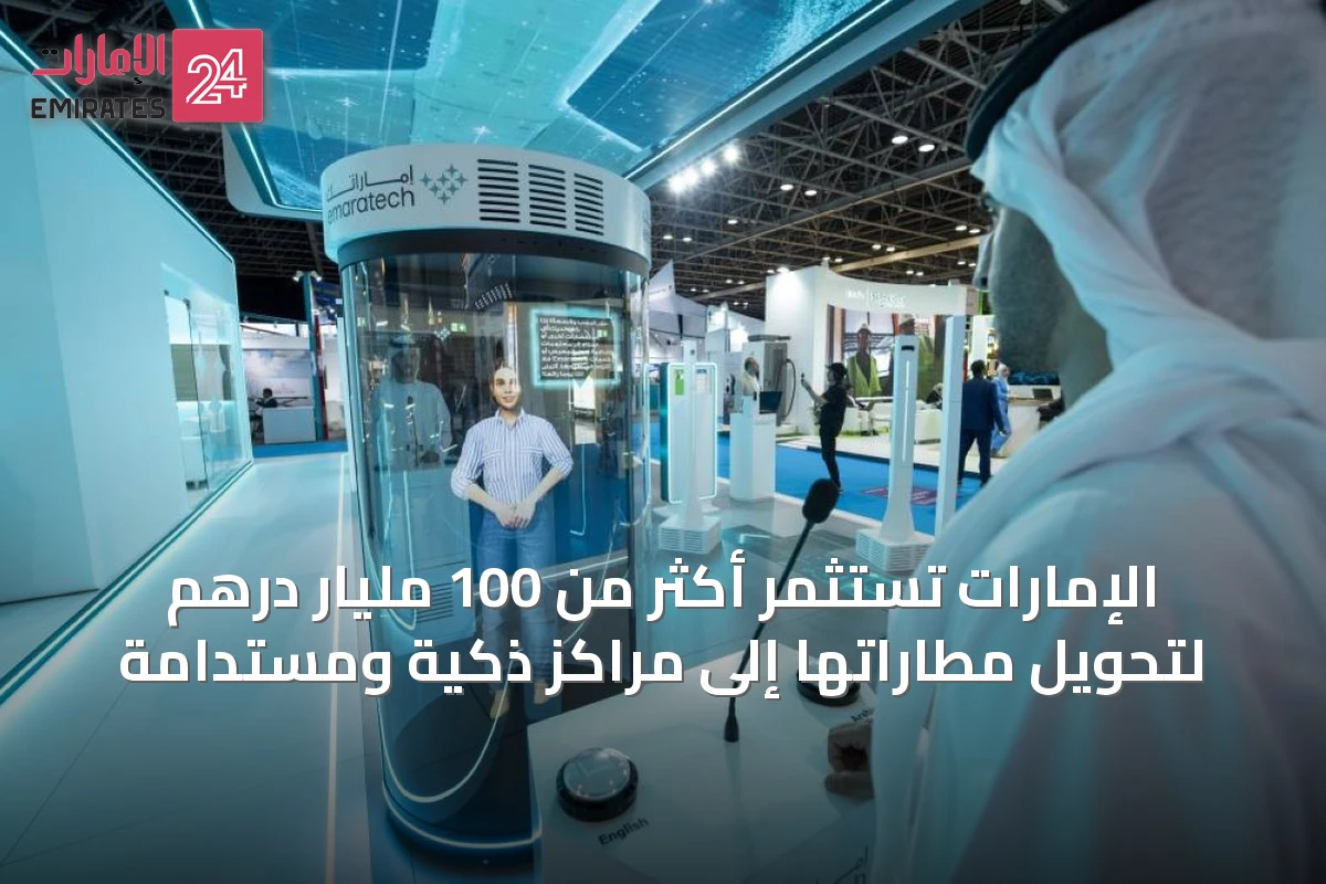 الإمارات تستثمر أكثر من 100 مليار درهم لتحويل مطاراتها إلى مراكز ذكية ومستدامة