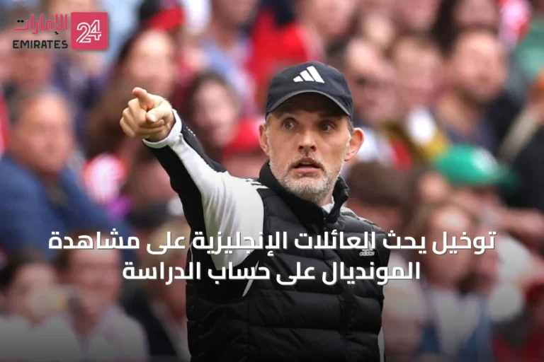 توخيل يحث العائلات الإنجليزية على مشاهدة المونديال على حساب الدراسة