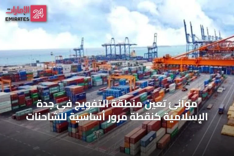 موانئ تعين منطقة التفويج في جدة الإسلامية كنقطة مرور أساسية للشاحنات