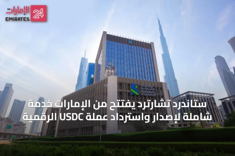 ستاندرد تشارترد يفتتح من الإمارات خدمة شاملة لإصدار واسترداد عملة USDC الرقمية