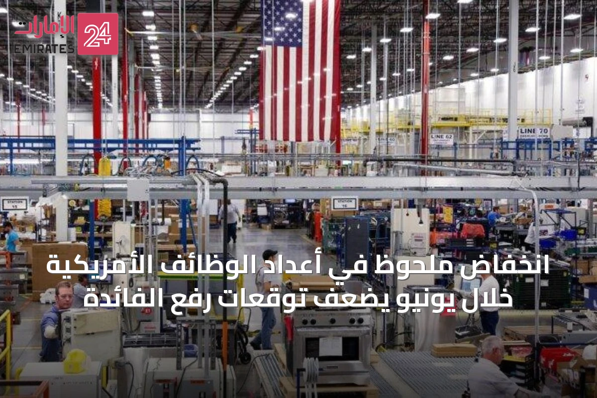 انخفاض ملحوظ في أعداد الوظائف الأمريكية خلال يونيو يضعف توقعات رفع الفائدة