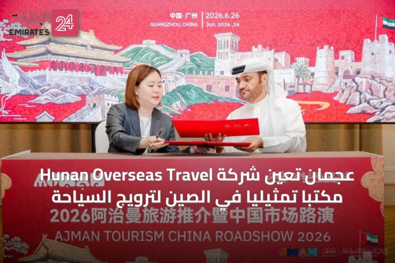 عجمان تُعين شركة Hunan Overseas Travel مكتباً تمثيلياً في الصين لترويج السياحة
