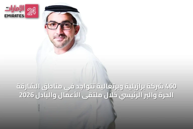 460 شركة برازيلية وبرتغالية تتواجد في مناطق الشارقة الحرة والبر الرئيسي خلال ملتقى الأعمال والبادل 2026