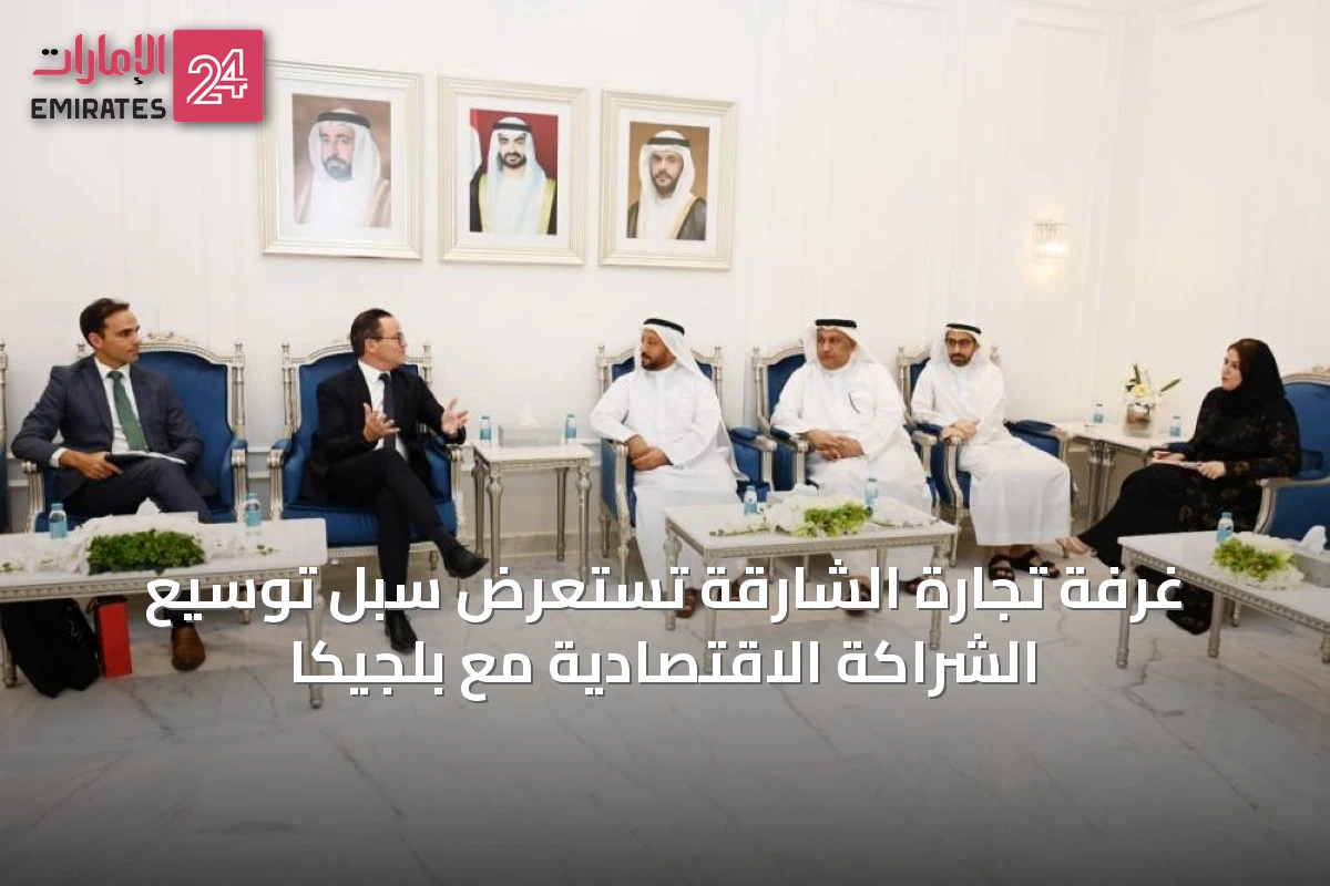 غرفة تجارة الشارقة تستعرض سبل توسيع الشراكة الاقتصادية مع بلجيكا