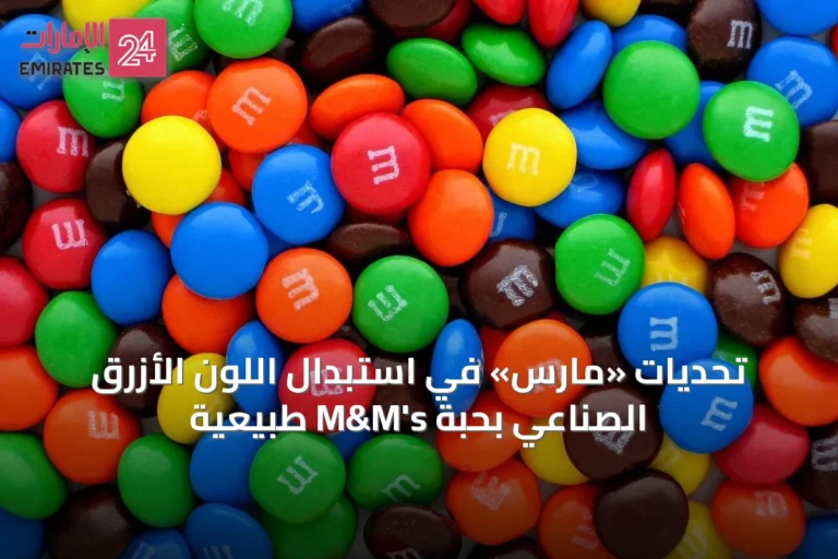 تحديات «مارس» في استبدال اللون الأزرق الصناعي بحبة M&M's طبيعية