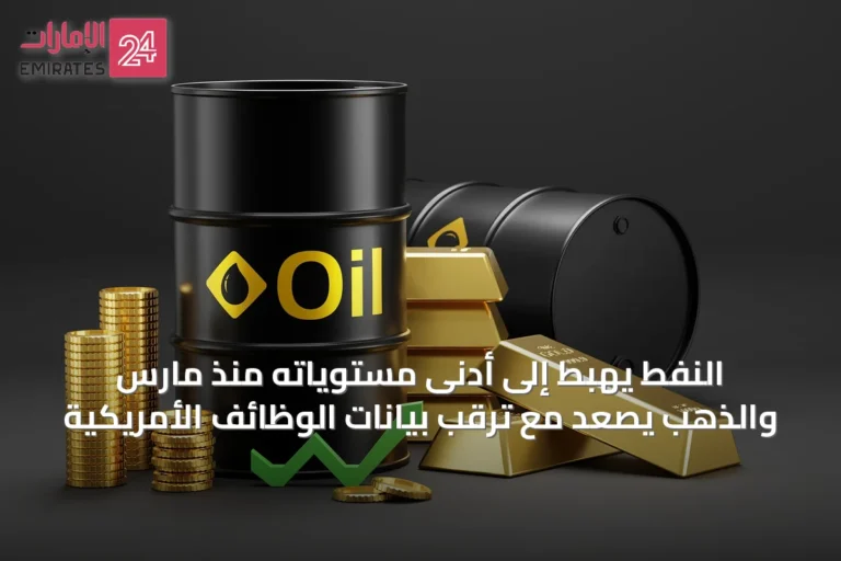 النفط يهبط إلى أدنى مستوياته منذ مارس والذهب يصعد مع ترقب بيانات الوظائف الأمريكية
