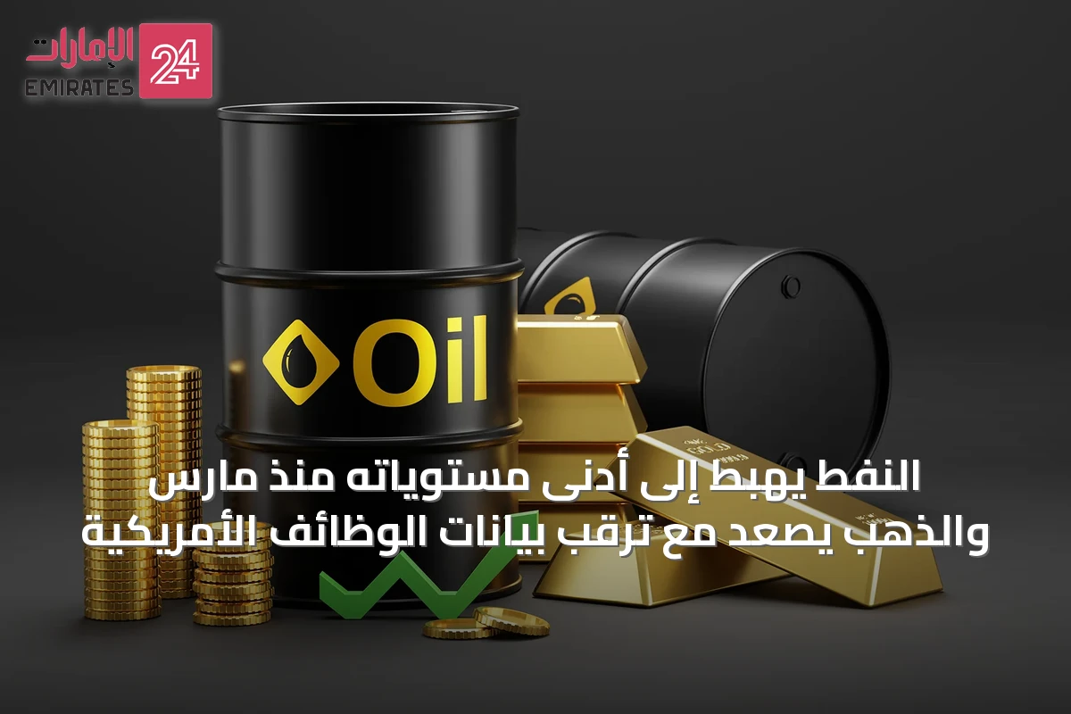 النفط يهبط إلى أدنى مستوياته منذ مارس والذهب يصعد مع ترقب بيانات الوظائف الأمريكية