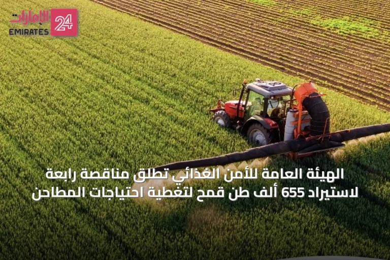 الهيئة العامة للأمن الغذائي تطلق مناقصة رابعة لاستيراد 655 ألف طن قمح لتغطية احتياجات المطاحن