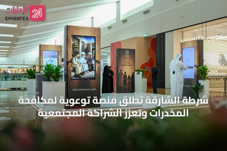 شرطة الشارقة تطلق منصة توعوية لمكافحة المخدرات وتعزز الشراكة المجتمعية