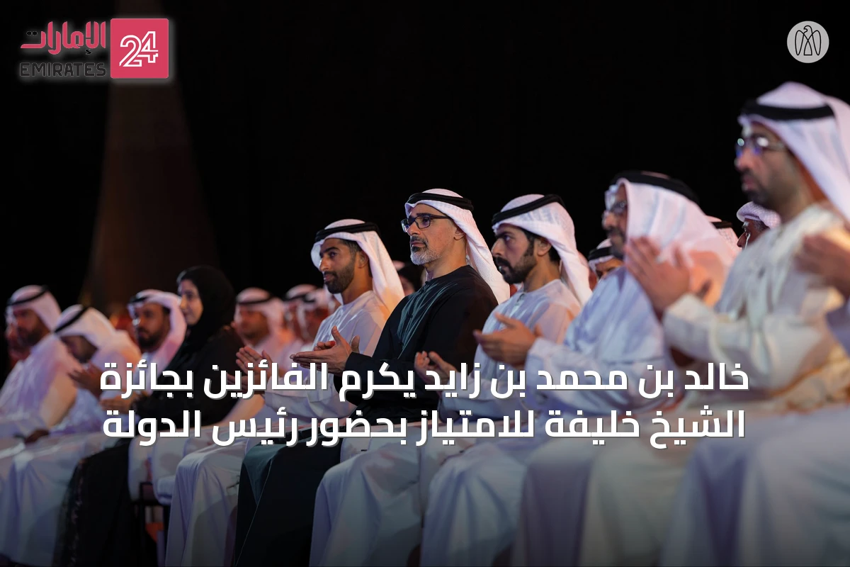 خالد بن محمد بن زايد يكرم الفائزين بجائزة الشيخ خليفة للامتياز بحضور رئيس الدولة