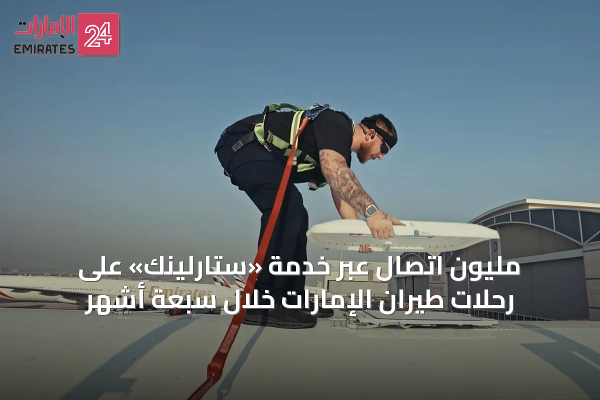 مليون اتصال عبر خدمة «ستارلينك» على رحلات طيران الإمارات خلال سبعة أشهر