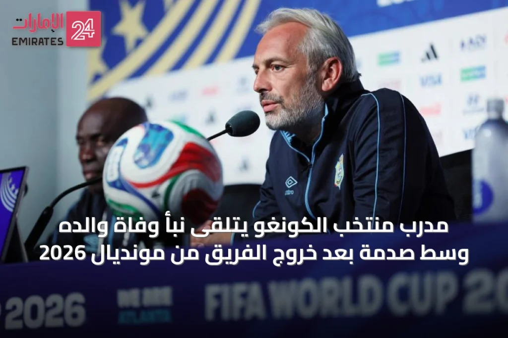 مدرب منتخب الكونغو يتلقى نبأ وفاة والده وسط صدمة بعد خروج الفريق من مونديال 2026