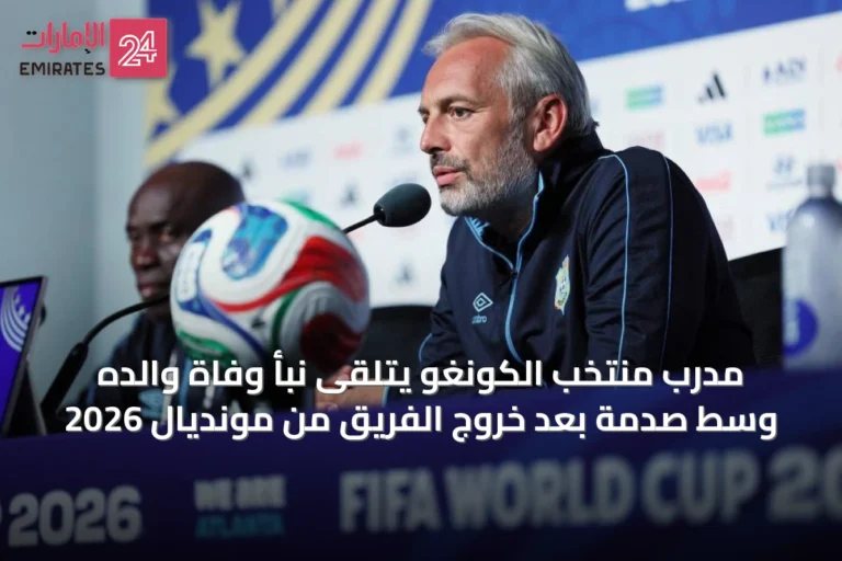 مدرب منتخب الكونغو يتلقى نبأ وفاة والده وسط صدمة بعد خروج الفريق من مونديال 2026