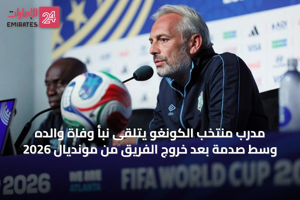 مدرب منتخب الكونغو يتلقى نبأ وفاة والده وسط صدمة بعد خروج الفريق من مونديال 2026