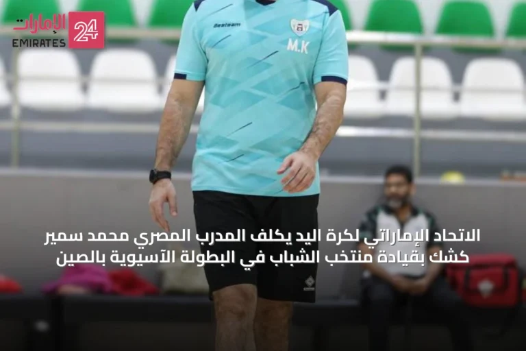 الاتحاد الإماراتي لكرة اليد يكلف المدرب المصري محمد سمير كشك بقيادة منتخب الشباب في البطولة الآسيوية بالصين