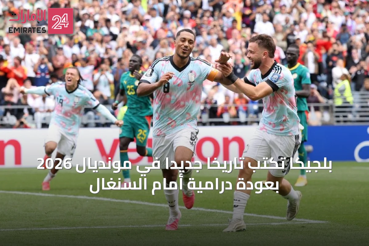 بلجيكا تكتب تاريخاً جديداً في مونديال 2026 بعودة درامية أمام السنغال