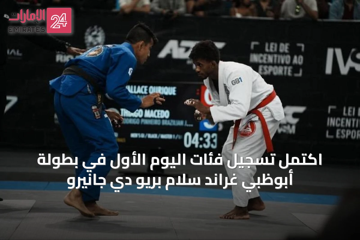 اكتمل تسجيل فئات اليوم الأول في بطولة أبوظبي غراند سلام بريو دي جانيرو