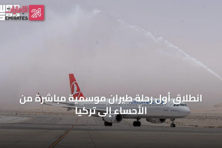 انطلاق أول رحلة طيران موسمية مباشرة من الأحساء إلى تركيا