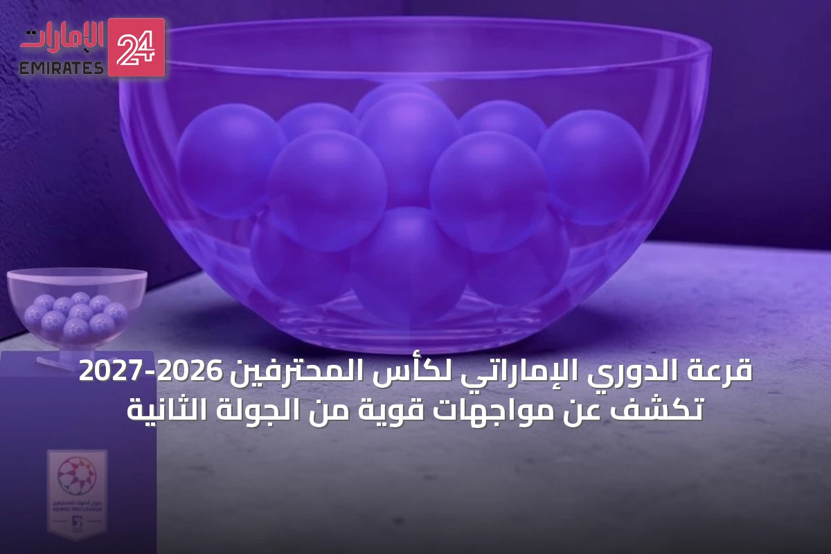 قرعة الدوري الإماراتي لكأس المحترفين 2026-2027 تكشف عن مواجهات قوية من الجولة الثانية